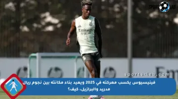فينيسيوس يكسب معركته في 2025 ويعيد بناء مكانته بين نجوم ريال مدريد والبرازيل، كيف؟